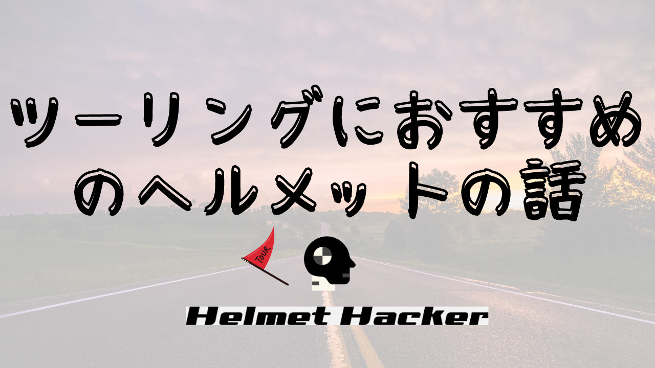 バイク】ツーリングメインな方におすすめのヘルメットの話【おすすめ7選】｜ヘルメットハッカー.com オートバイヘルメットのバイブルを目指して