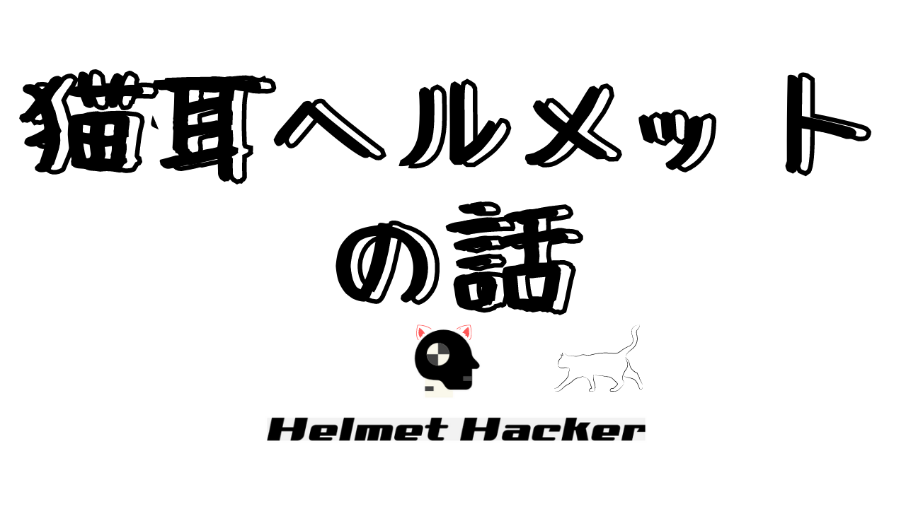 猫耳ライダー 猫耳ヘルメットの話 セルティ デュラララ Neko Helmet ヘルメットハッカー Com オートバイヘルメット のバイブルを目指して