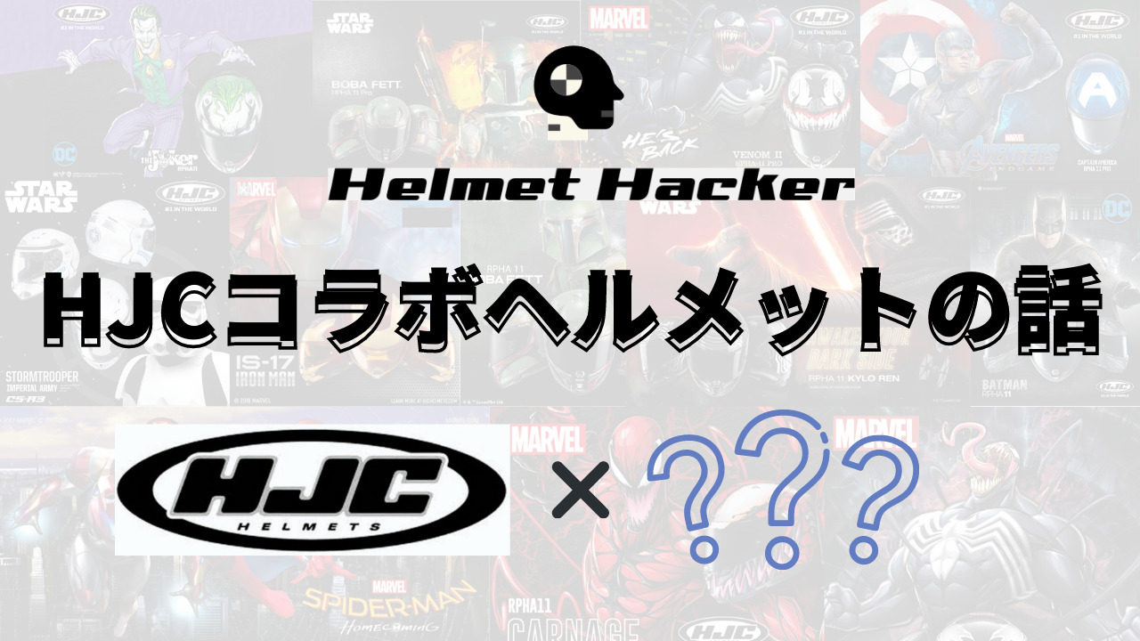 HJC2021年版】HJCのコラボレーションヘルメットの話【評判、MARVEL,STARWARS,PIXAR】｜ヘルメットハッカー.com  オートバイヘルメットのバイブルを目指して