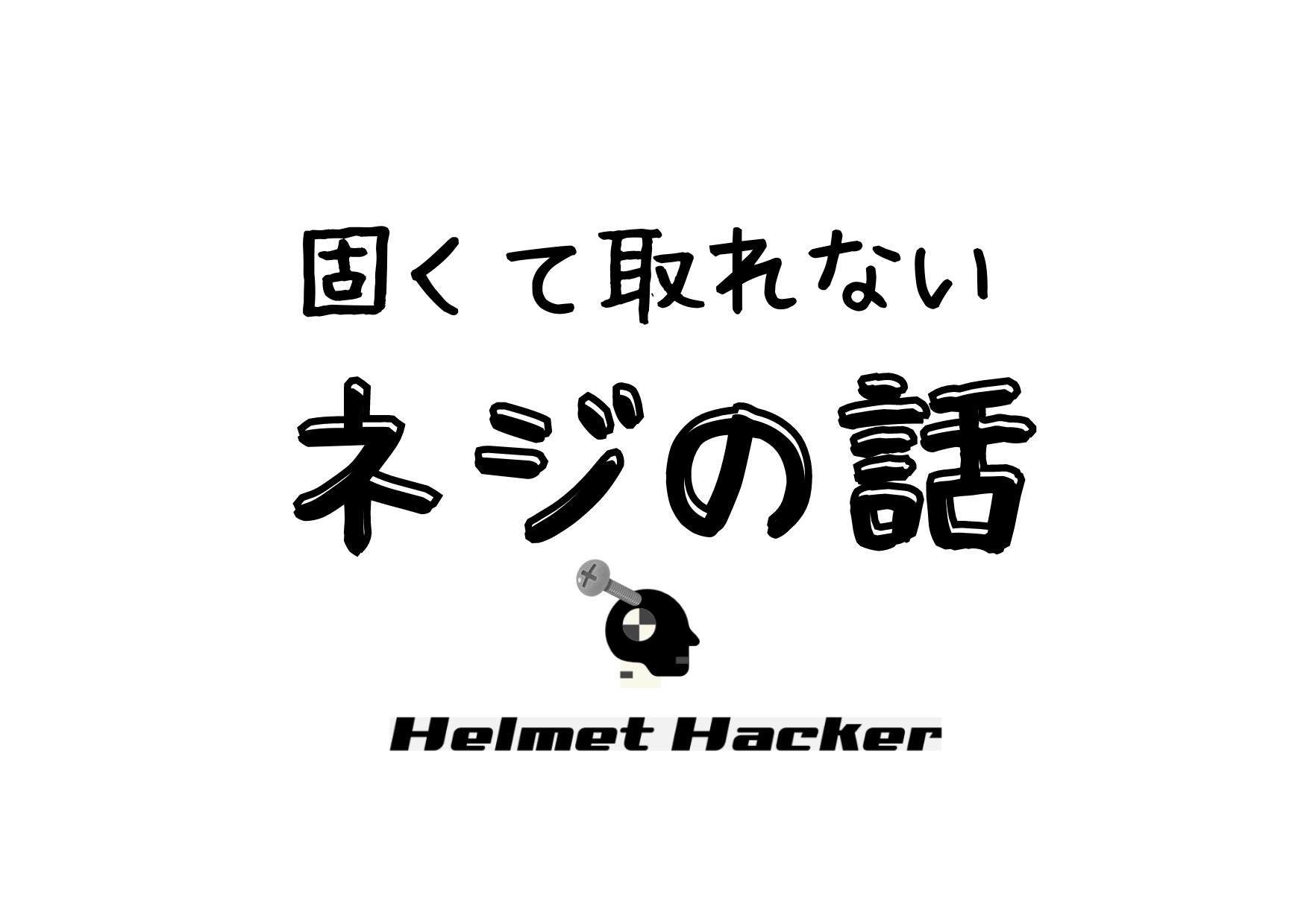 ガチガチ】固着した「ネジ」を外す方法の話【回らない、サビ、潰れた】｜ヘルメットハッカー.com オートバイヘルメットのバイブルを目指して