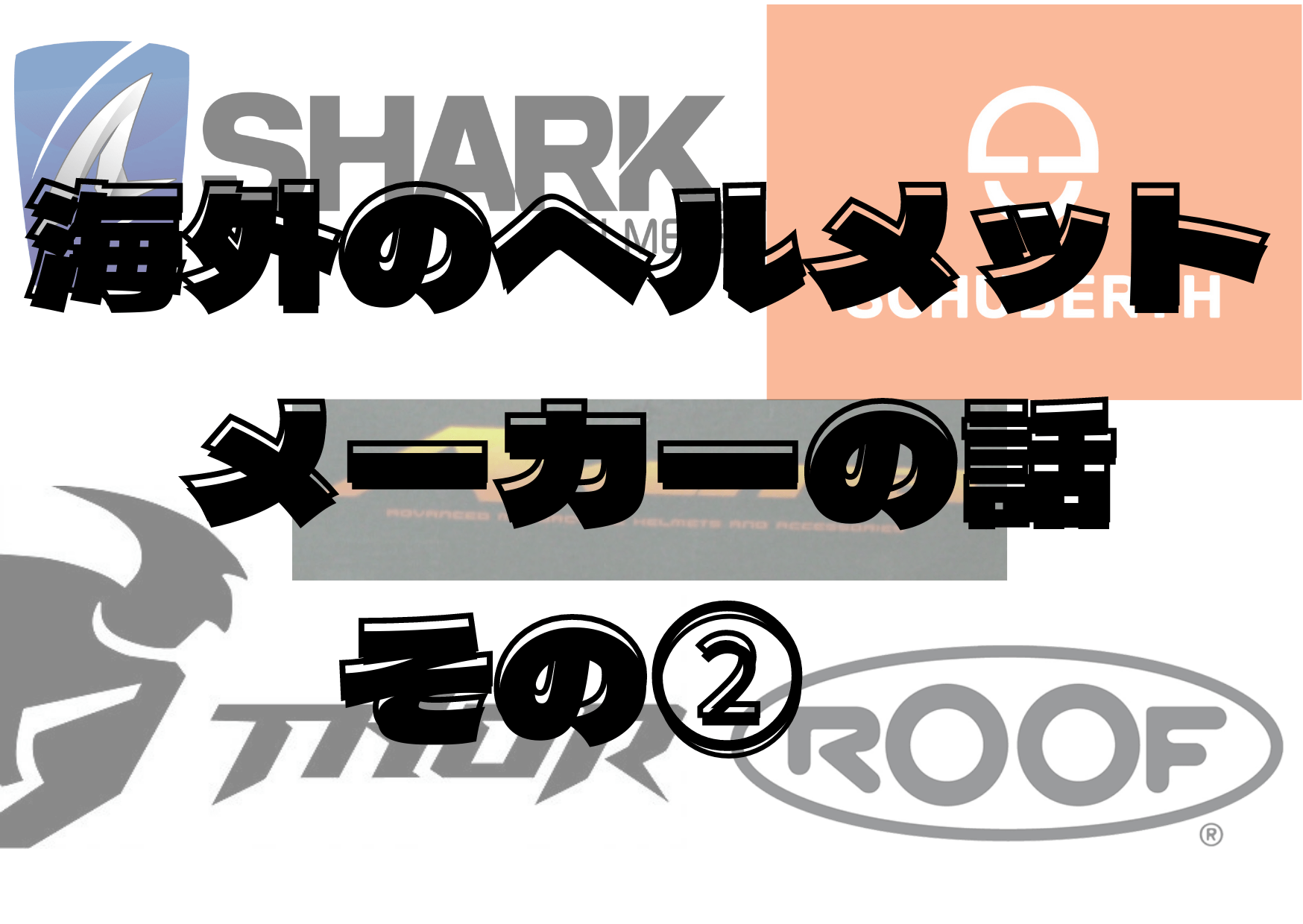 完全版】海外のヘルメットメーカーの話 その② 【Akuma、SHARK