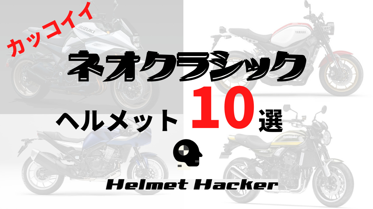 おすすめ10選 ネオクラシックバイクに合わせるならこのヘルメットの話 ヘルメットハッカー Com オートバイヘルメットのバイブルを目指して